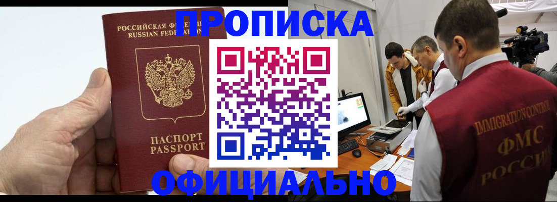 прописка законно в Видном