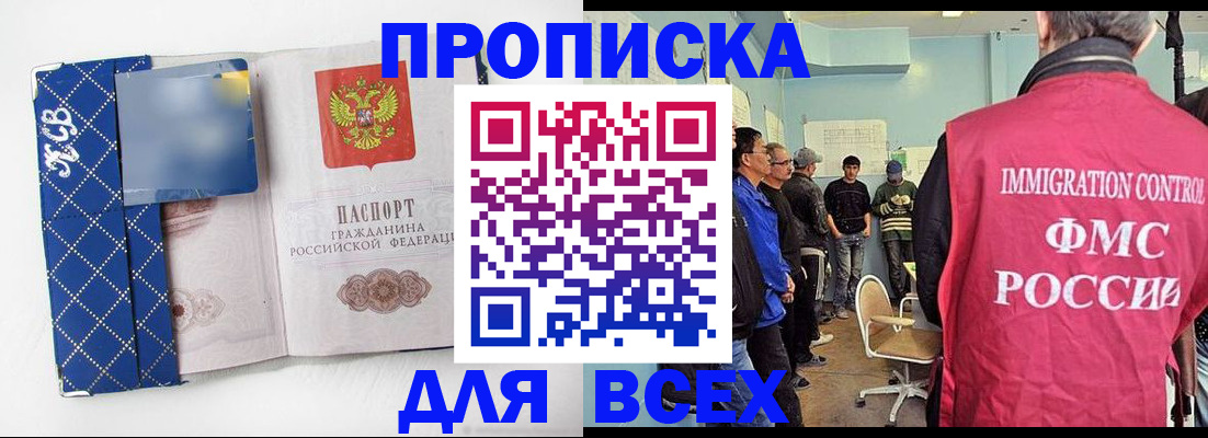 прописка в Видном